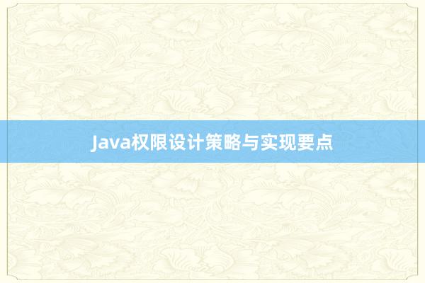 Java权限设计策略与实现要点